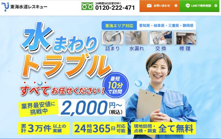 東海水道レスキューの公式サイト